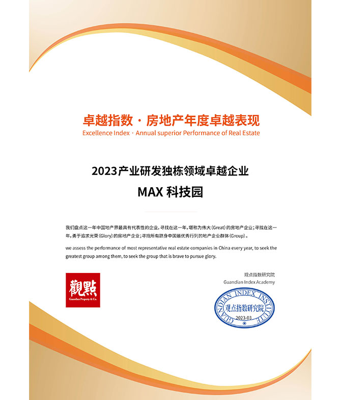 2023产业研发独栋领域卓越企业——MAX科技园